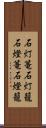 石灯篭 Scroll