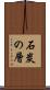 石炭の層 Scroll
