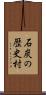 石炭の歴史村 Scroll