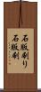 石版刷り Scroll