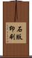 石版印刷 Scroll