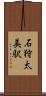 石狩太美駅 Scroll