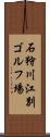 石狩川江別ゴルフ場 Scroll