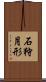石狩月形 Scroll