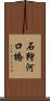 石狩河口橋 Scroll