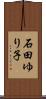 石田ゆり子 Scroll