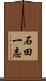 石田一志 Scroll