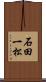 石田一松 Scroll