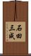 石田三成 Scroll