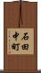 石田中町 Scroll