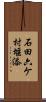 石田六ケ村堰添 Scroll