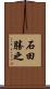 石田勝之 Scroll