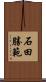 石田勝範 Scroll