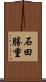 石田勝重 Scroll