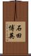 石田博英 Scroll