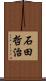 石田哲治 Scroll