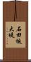 石田坂大堤 Scroll