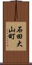 石田大山町 Scroll