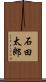 石田太郎 Scroll