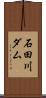 石田川ダム Scroll