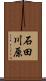 石田川原 Scroll