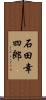 石田幸四郎 Scroll