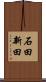 石田新田 Scroll