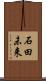石田未来 Scroll