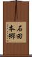 石田本郷 Scroll