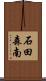 石田森南 Scroll