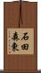 石田森東 Scroll