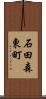 石田森東町 Scroll
