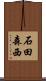 石田森西 Scroll