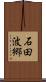 石田波郷 Scroll