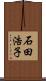 石田浩子 Scroll