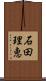 石田理恵 Scroll
