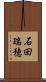 石田瑞穂 Scroll