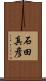 石田真彦 Scroll