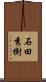 石田秀樹 Scroll