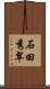 石田秀翠 Scroll