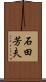 石田芳夫 Scroll