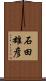 石田雄彦 Scroll