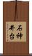 石神井台 Scroll
