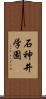 石神井学園 Scroll