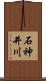 石神井川 Scroll