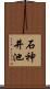 石神井池 Scroll