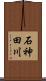 石神田川 Scroll