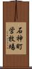 石神町営牧場 Scroll