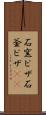 石窯ピザ Scroll