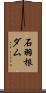 石羽根ダム Scroll
